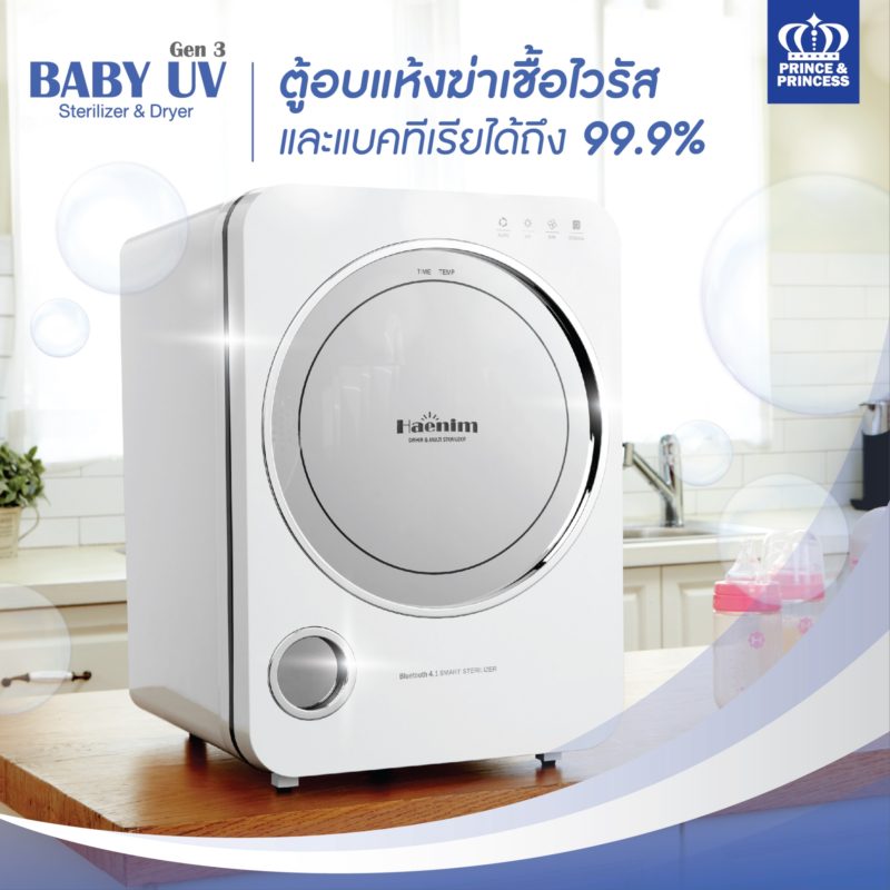 ตู้อบUV Gen 3, ตู้อบ Baby UV Gen 3, ตู้อบแห้งฆ่าเชื้อขวดนม, ตู้อบแห้งฆ่าเชื้อUV