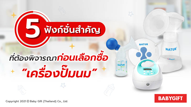 ซื้อเครื่องปั๊มนม