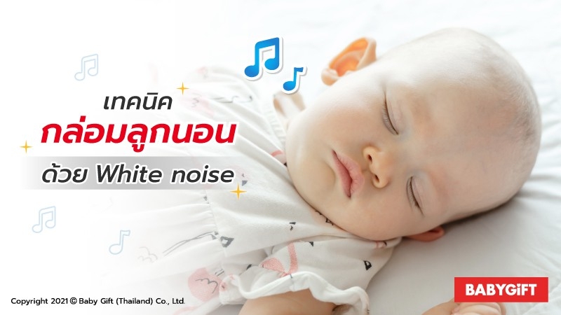 White Noise กล่อมลูกนอน