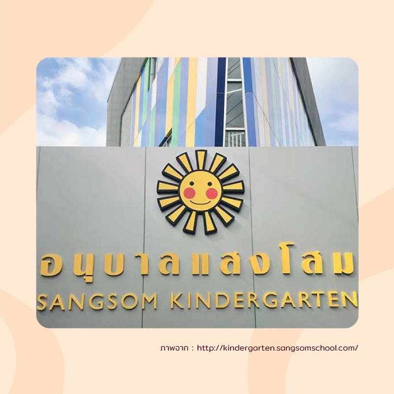 โรงเรียนอนุบาลในฝัน