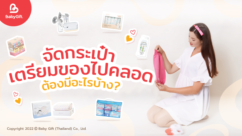 เตรียมของไปคลอด