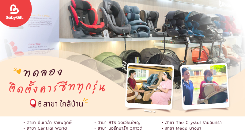 ติดตั้งคาร์ซีท