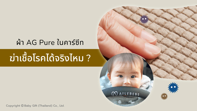 ผ้าฆ่าเชื้อแบคทีเรีย AG Pure 1